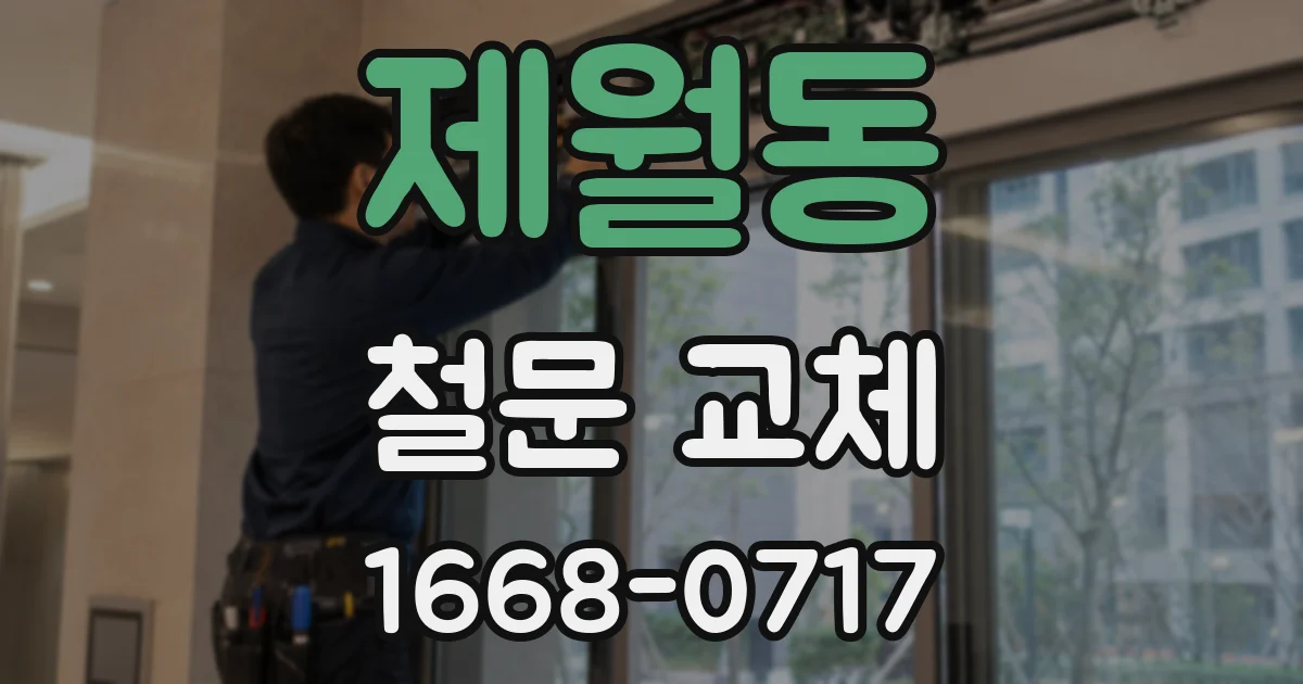 제월동 철문 교체