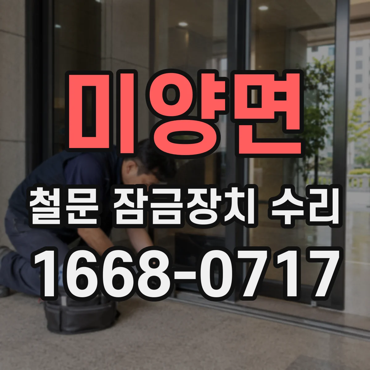 미양면 철문 잠금장치 수리