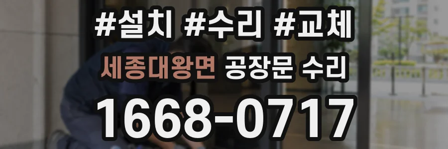 세종대왕면 공장문 수리