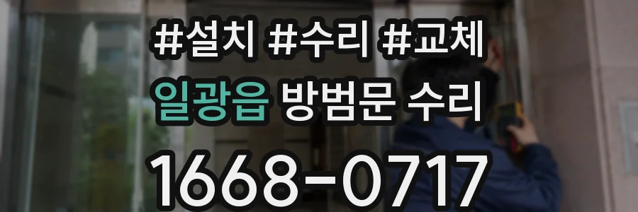 일광읍 방범문 수리