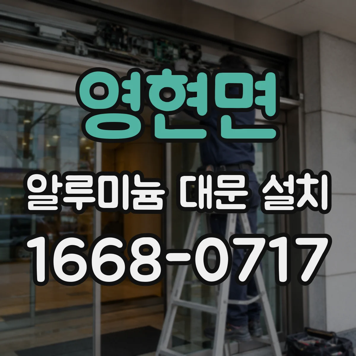 영현면 알루미늄 대문 설치