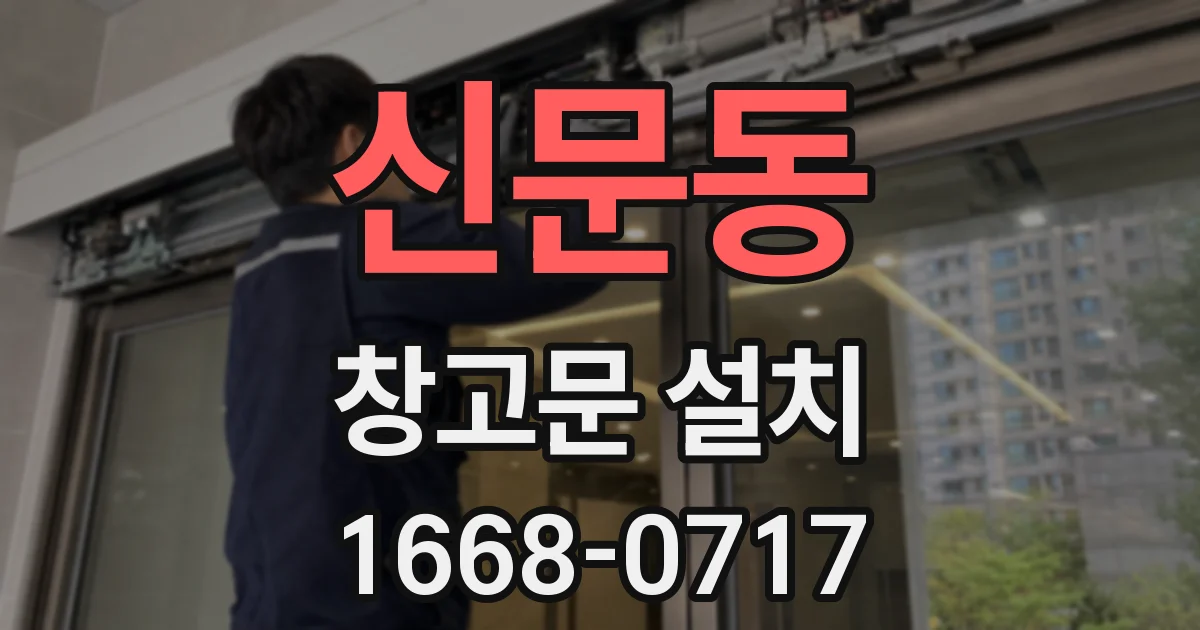 신문동 창고문 설치