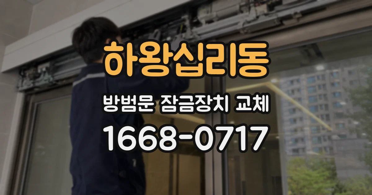 하왕십리동 방범문 잠금장치 교체