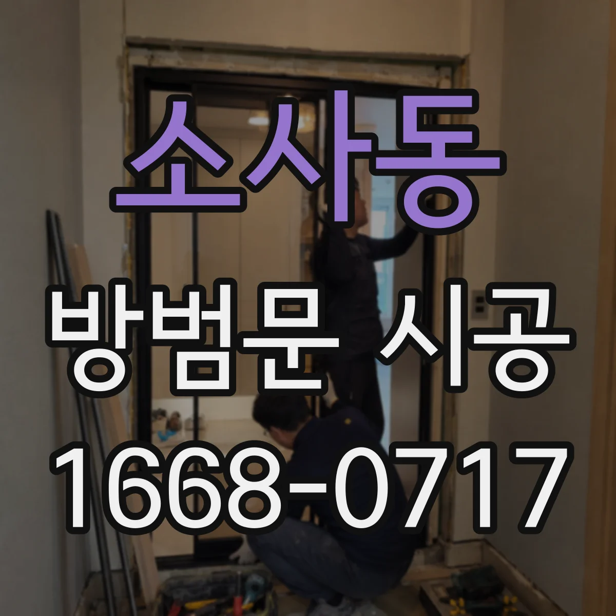 소사동 방범문 시공