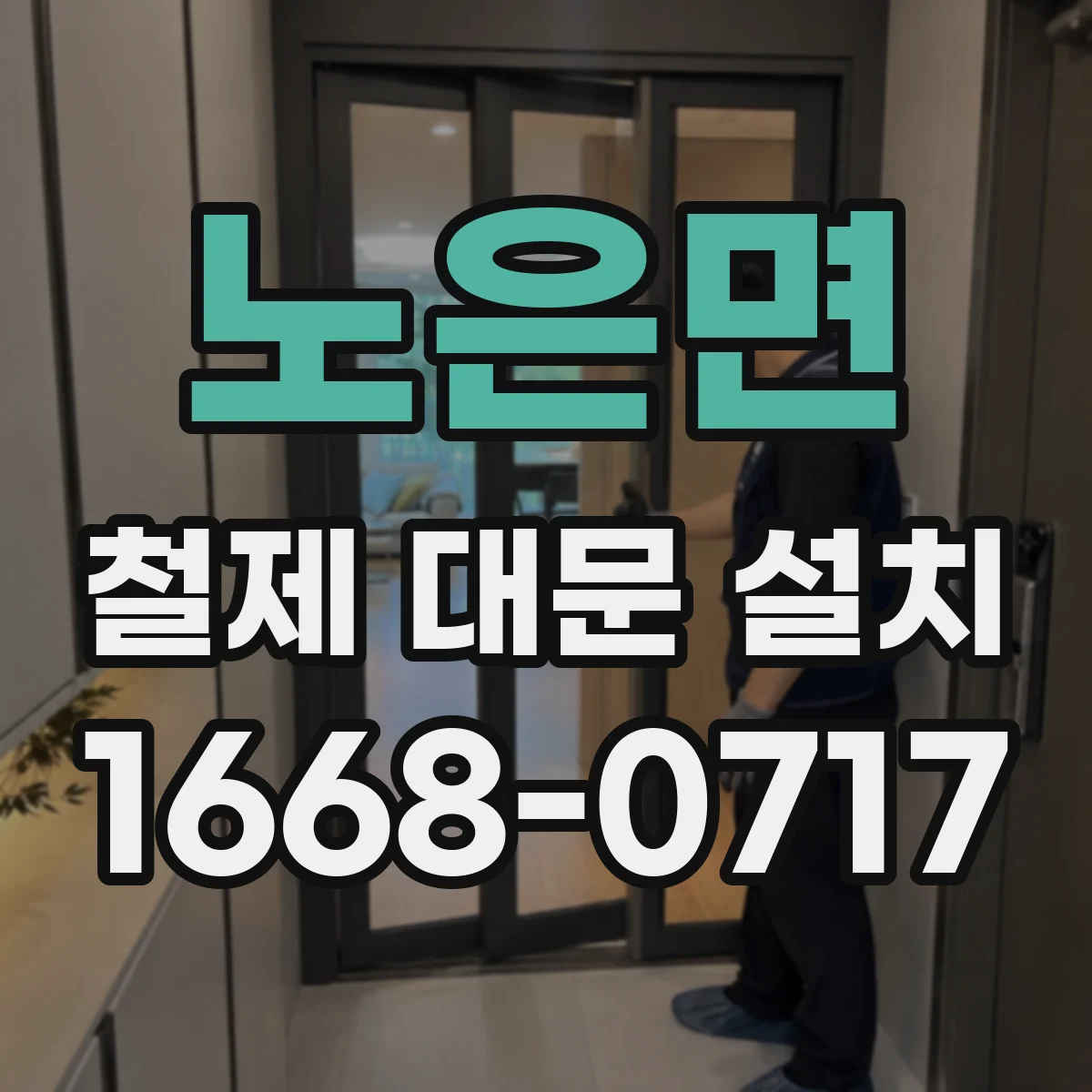 노은면 철제 대문 설치