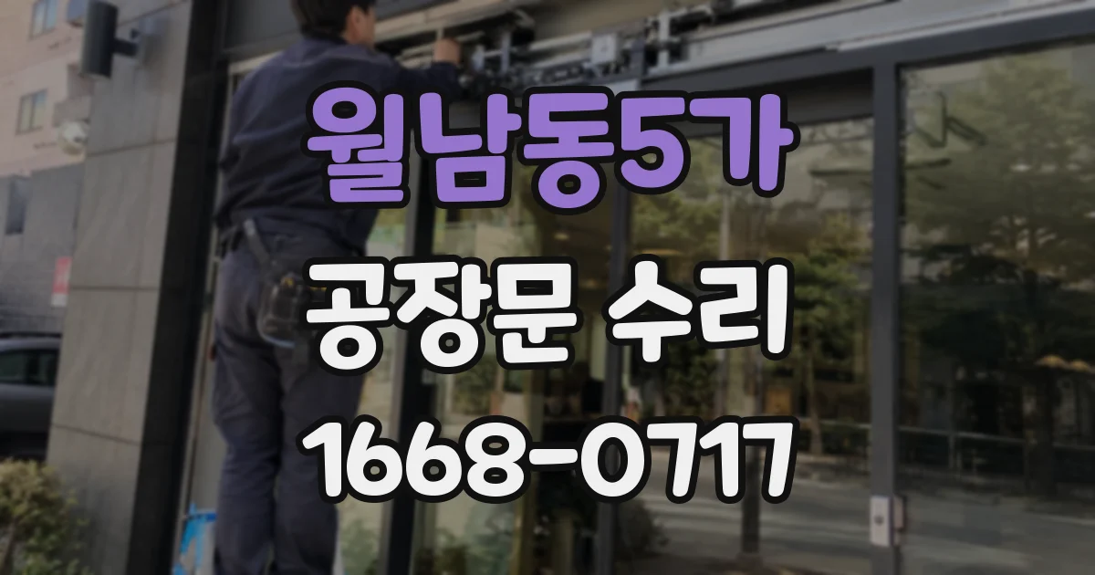 월남동5가 공장문 수리