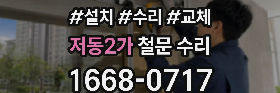 저동2가 철문 수리