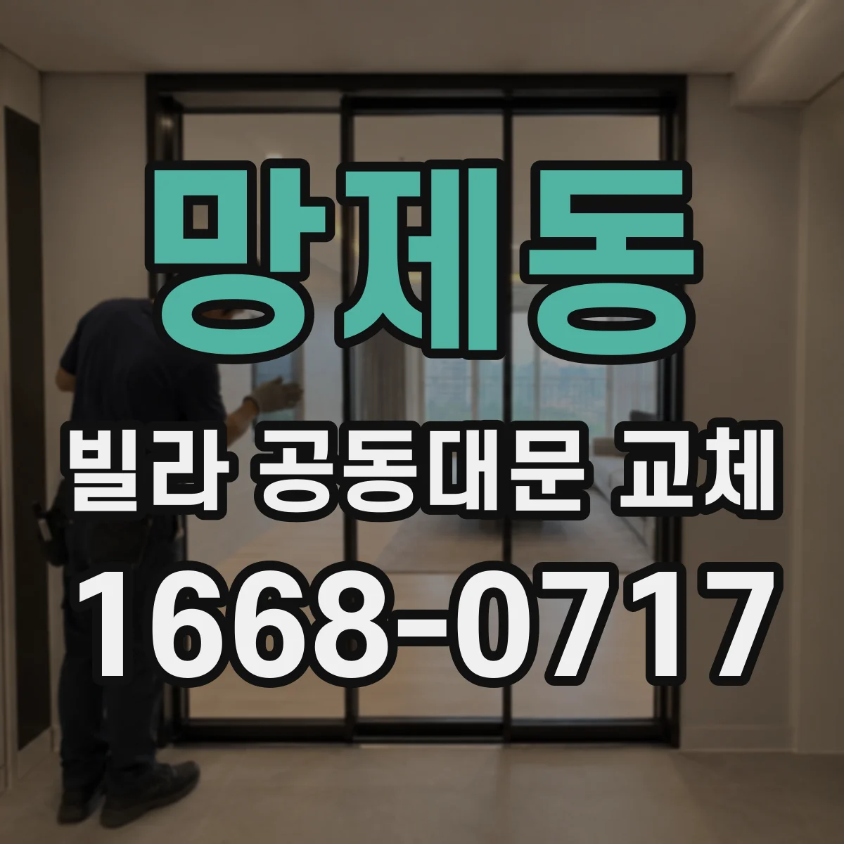 망제동 빌라 공동대문 교체