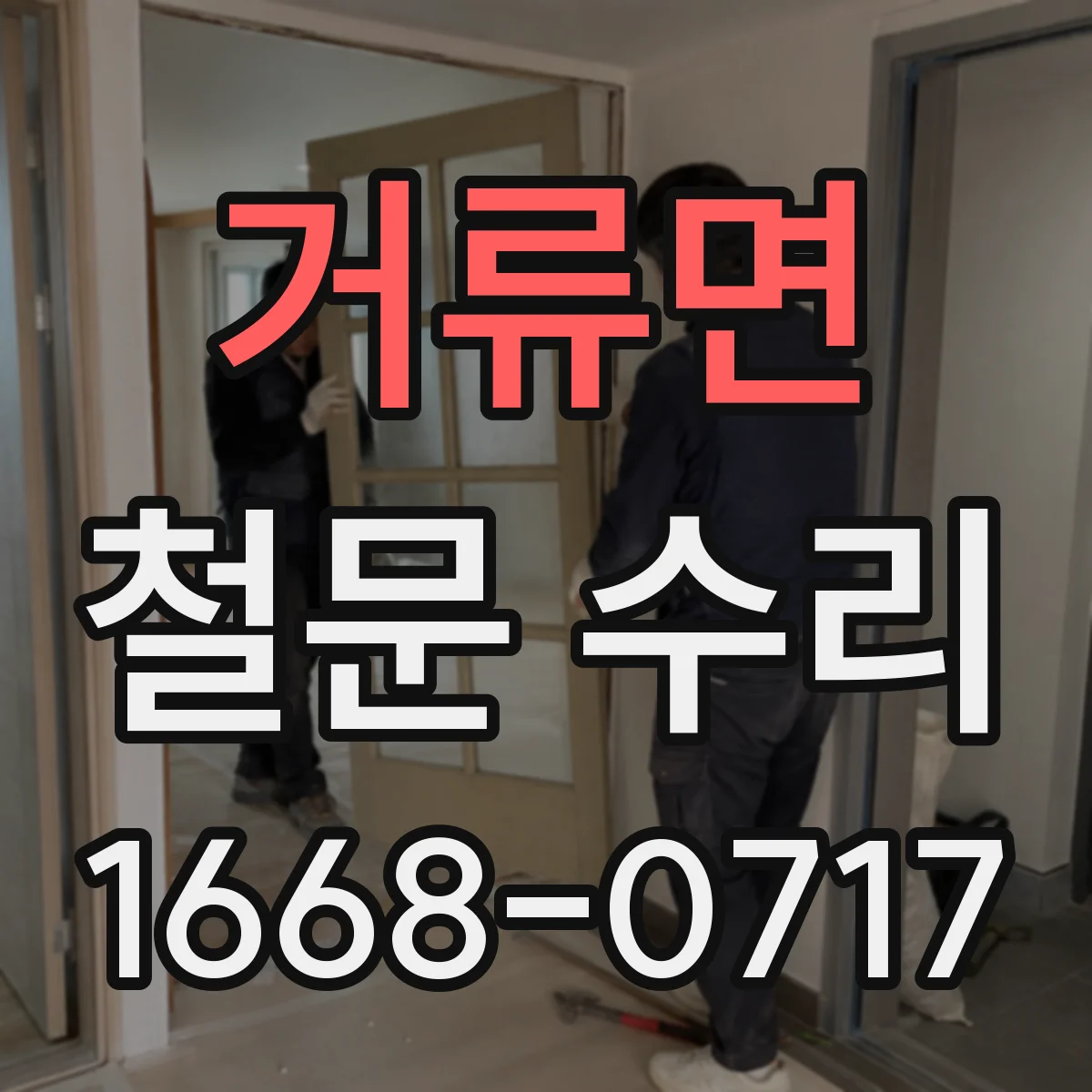 거류면 철문 수리