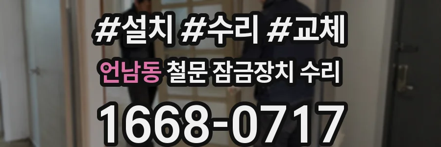 언남동 철문 잠금장치 수리