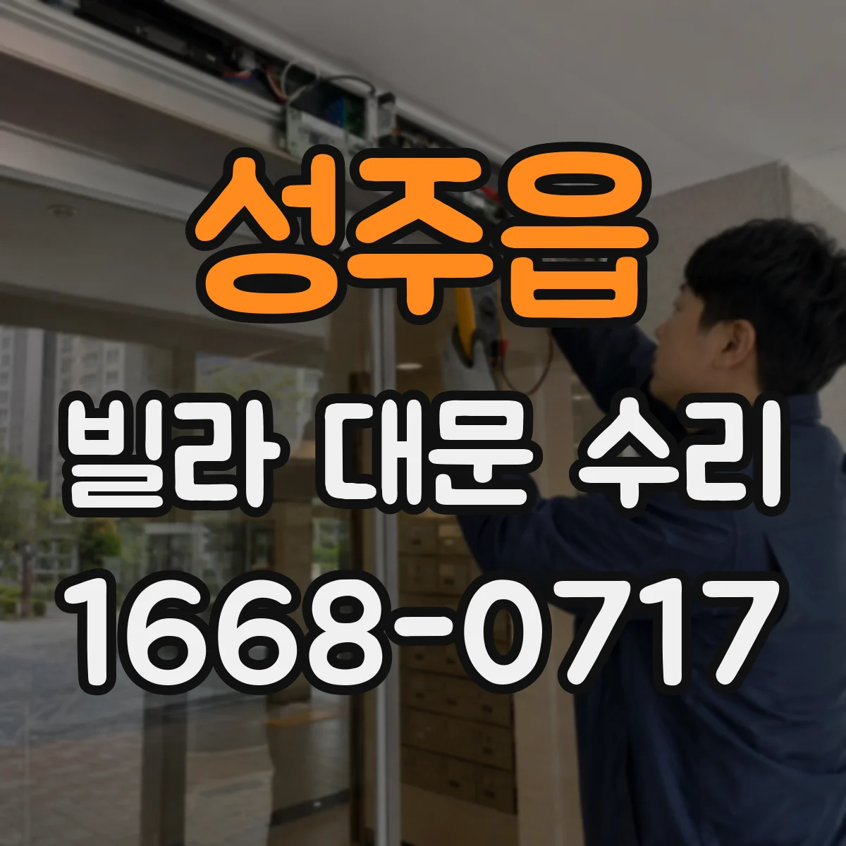 성주읍 빌라 대문 수리