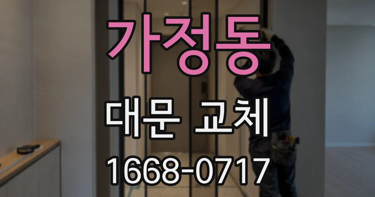 가정동 대문 교체