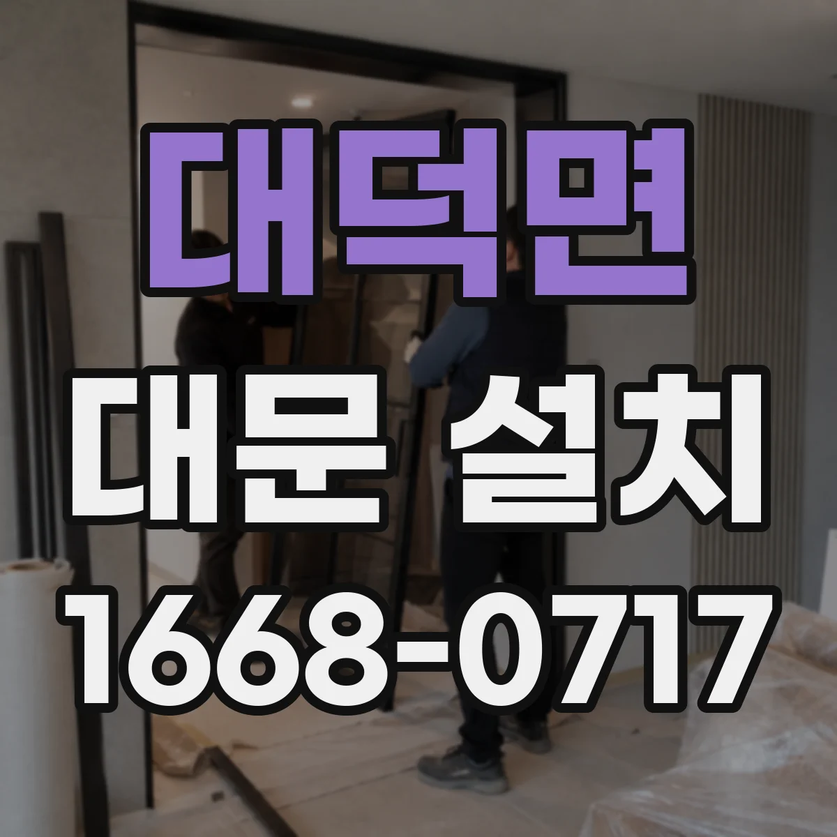 대덕면 대문 설치