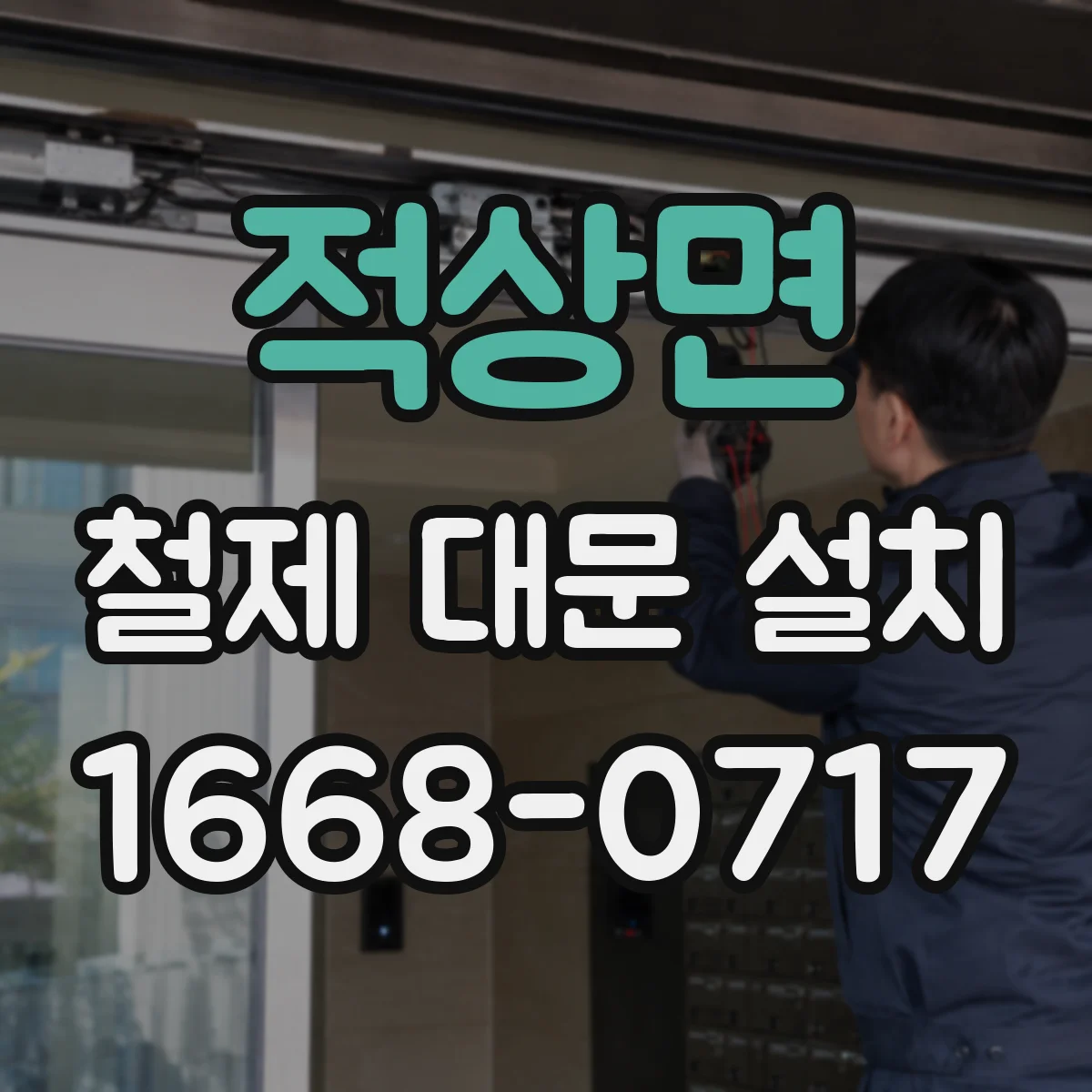 적상면 철제 대문 설치