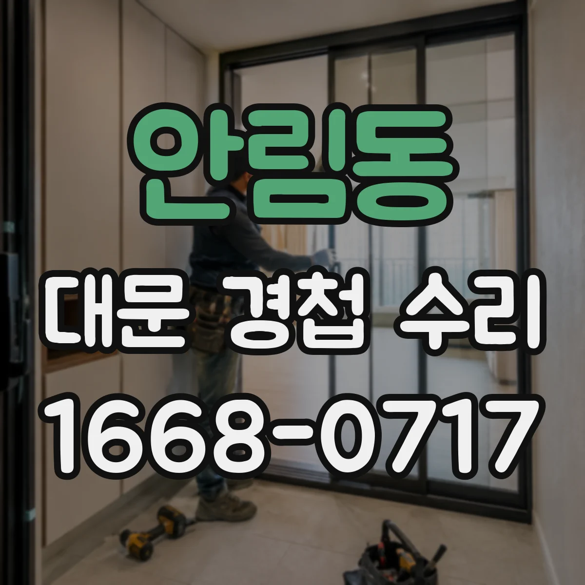 안림동 대문 경첩 수리