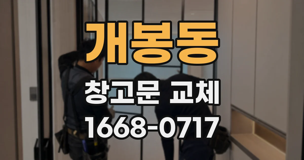 개봉동 창고문 교체