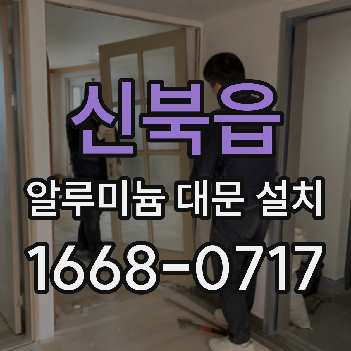 신북읍 알루미늄 대문 설치