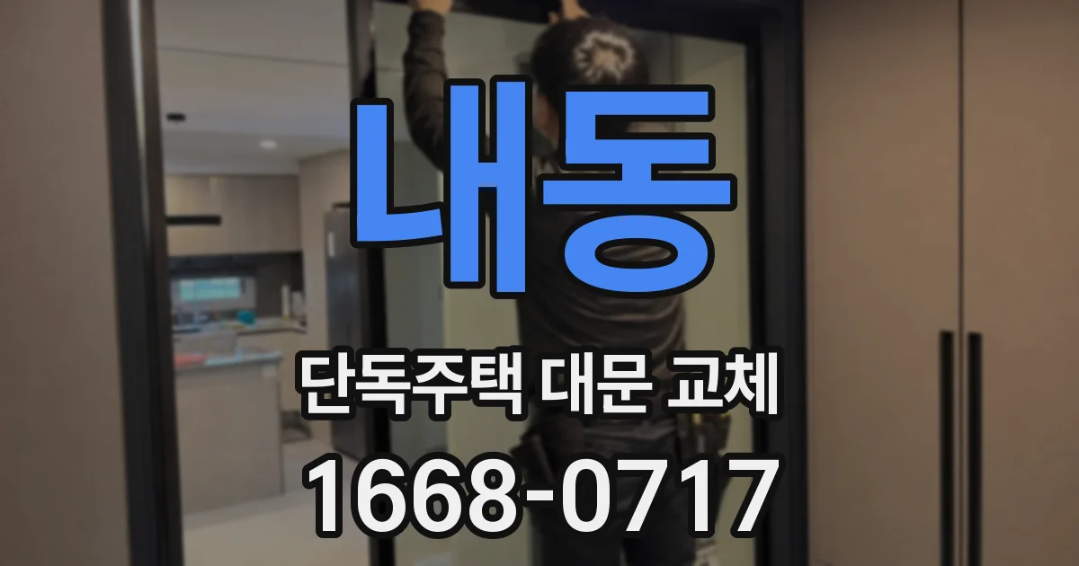 내동 단독주택 대문 교체