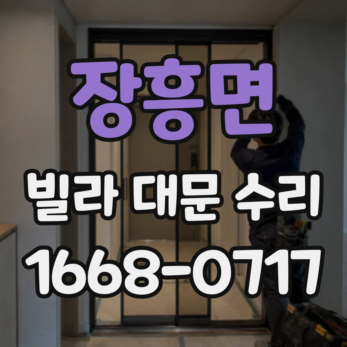 장흥면 빌라 대문 수리