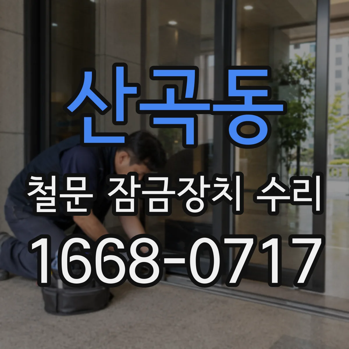 산곡동 철문 잠금장치 수리