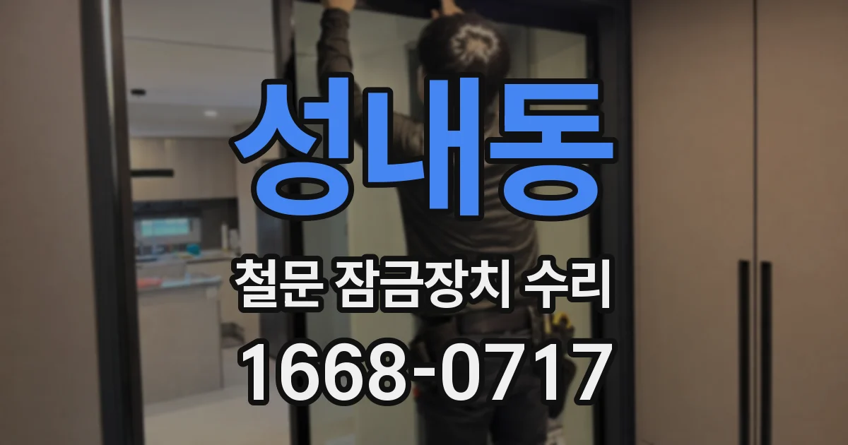 성내동 철문 잠금장치 수리