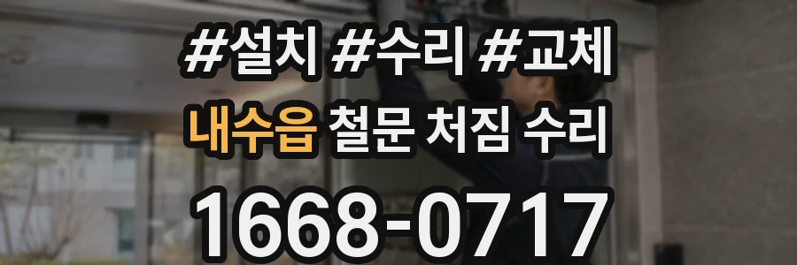 내수읍 철문 처짐 수리