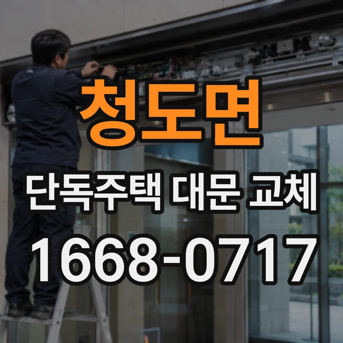 청도면 단독주택 대문 교체