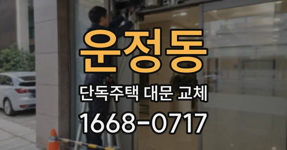 운정동 단독주택 대문 교체