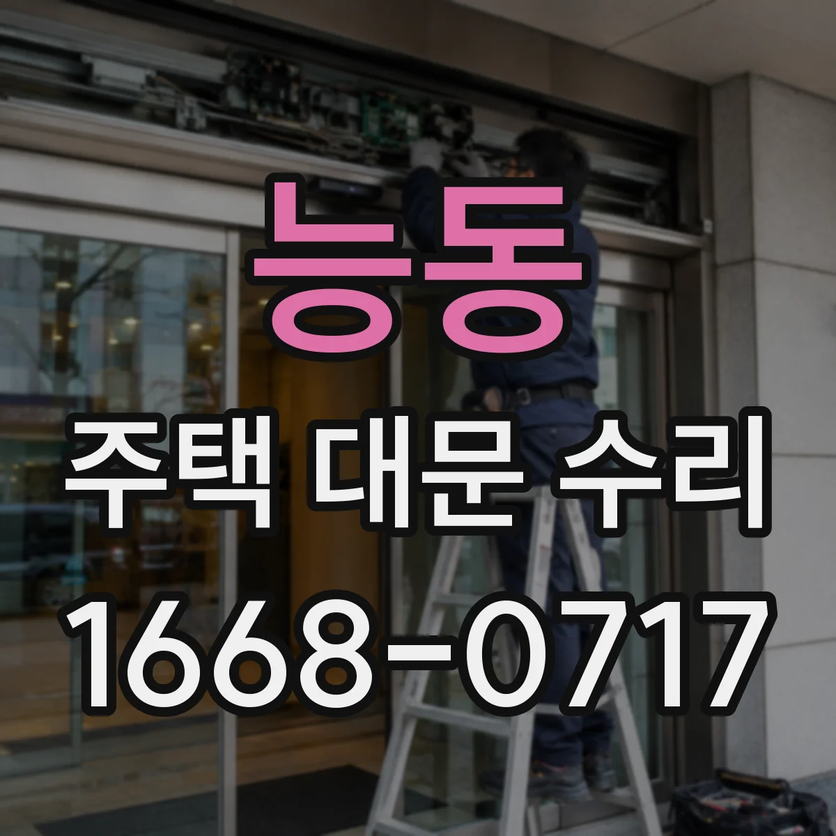 능동 주택 대문 수리
