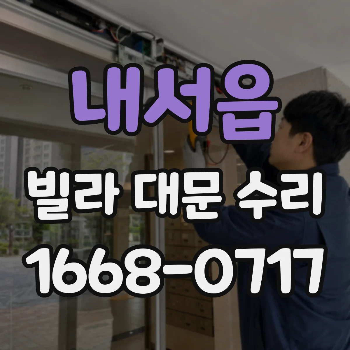 내서읍 빌라 대문 수리