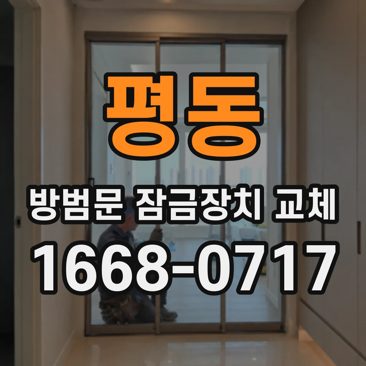 평동 방범문 잠금장치 교체