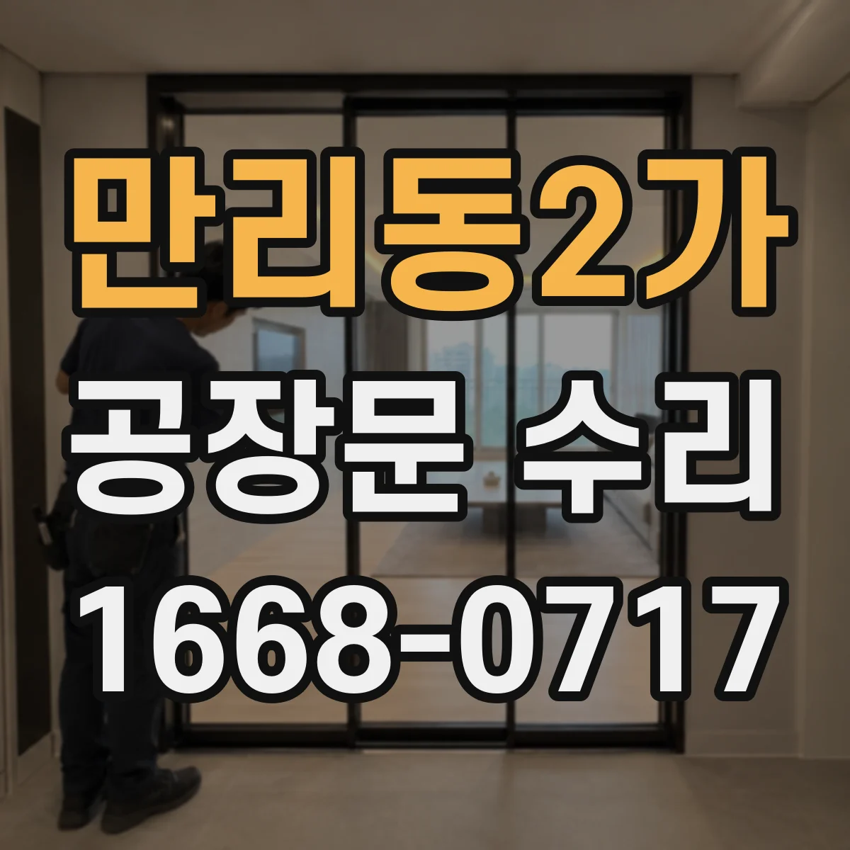 만리동2가 공장문 수리