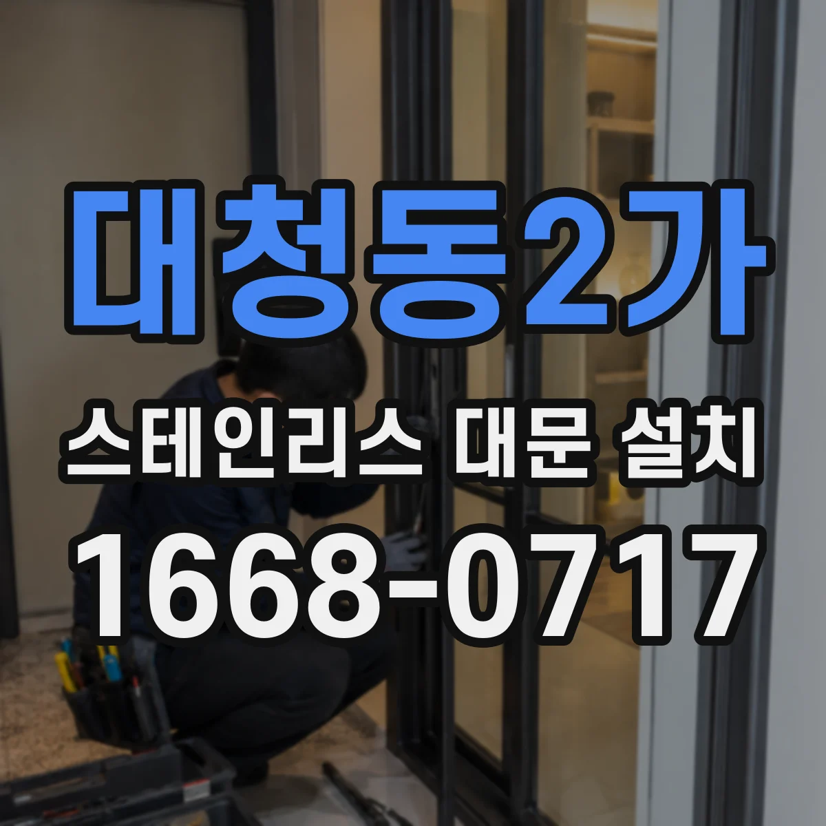 대청동2가 스테인리스 대문 설치