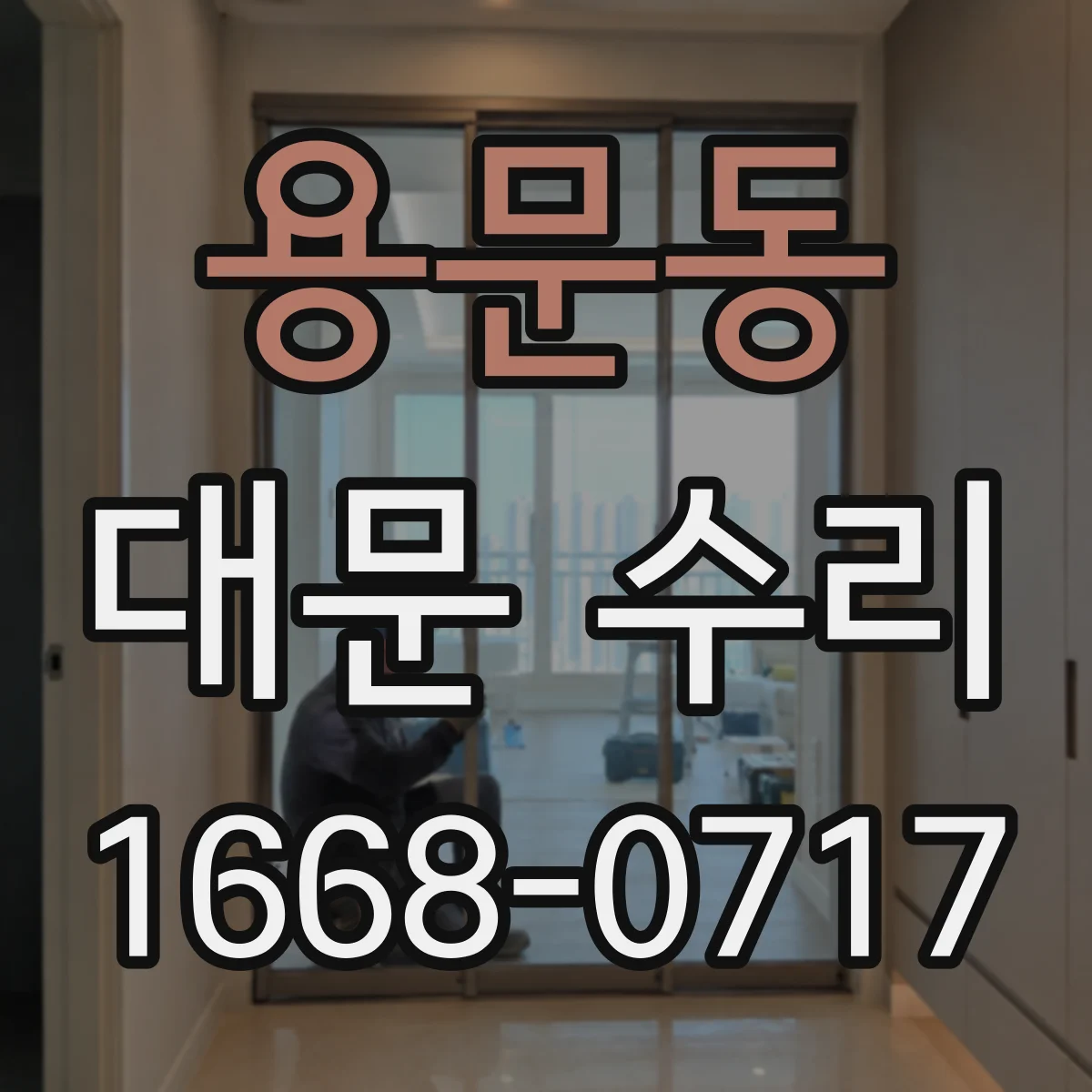 용문동 대문 수리