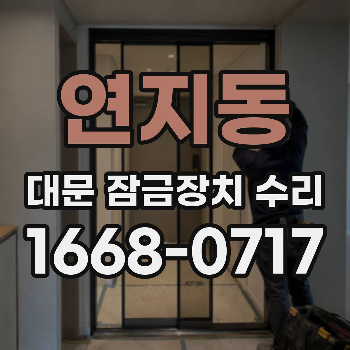 연지동 대문 잠금장치 수리