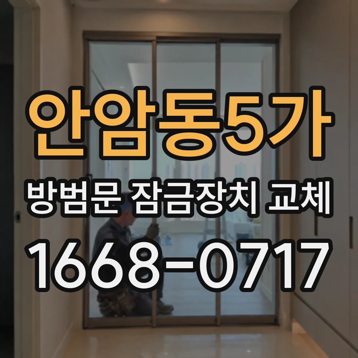 안암동5가 방범문 잠금장치 교체