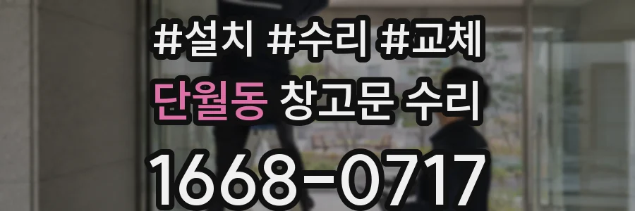 단월동 창고문 수리