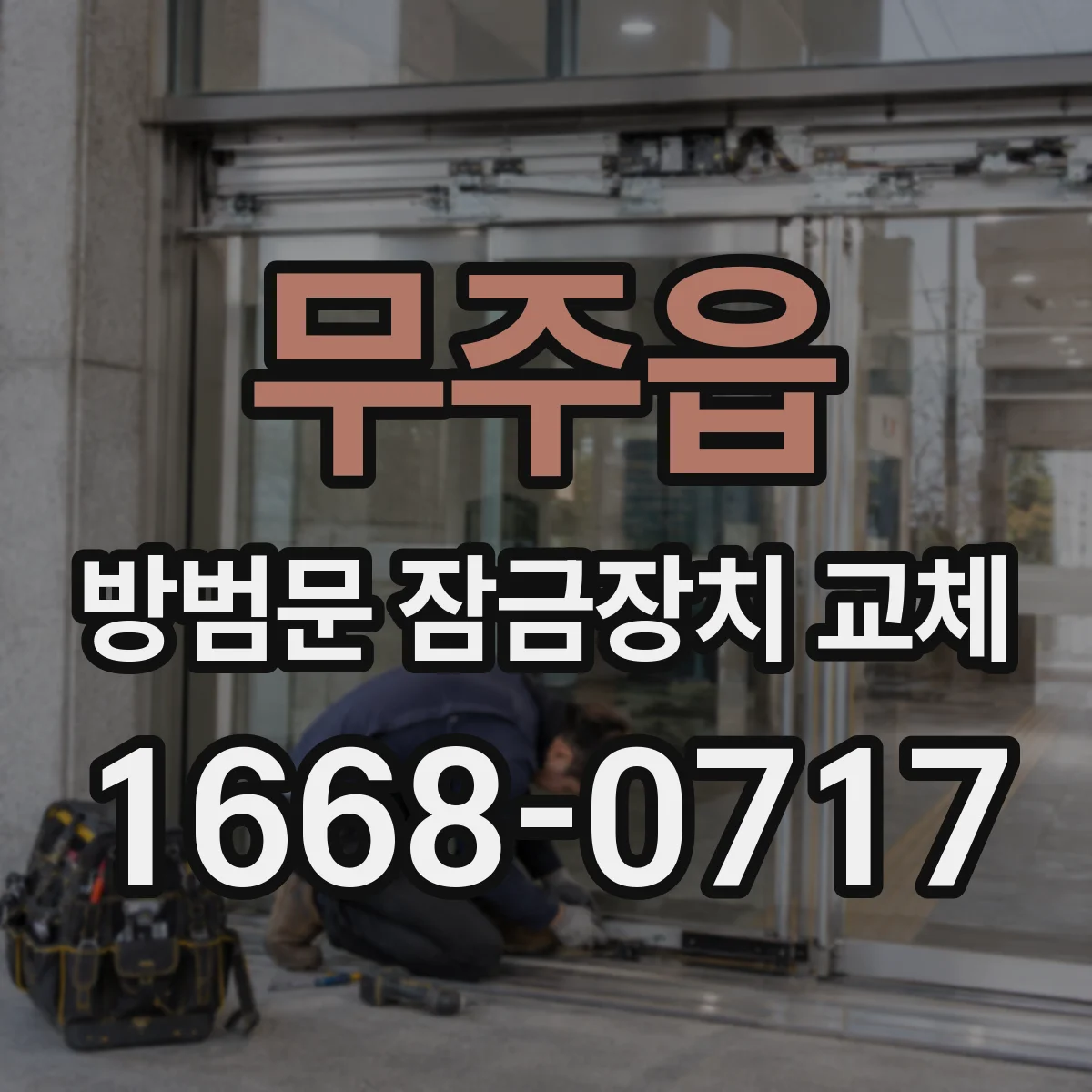 무주읍 방범문 잠금장치 교체