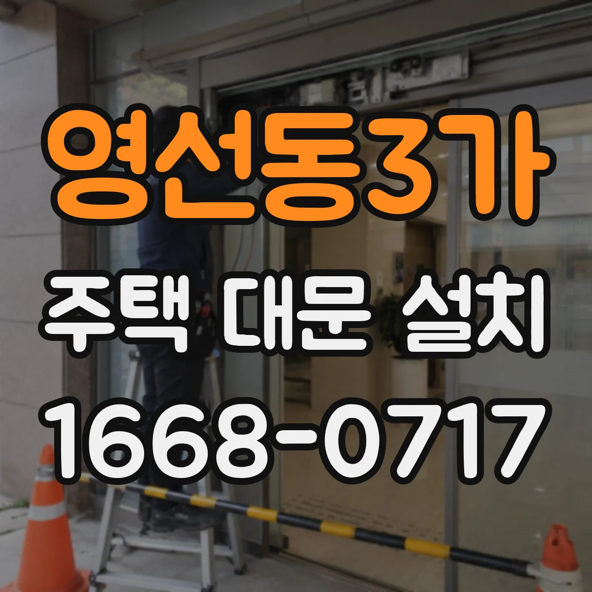 영선동3가 주택 대문 설치