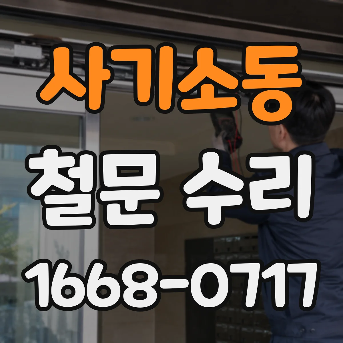 사기소동 철문 수리