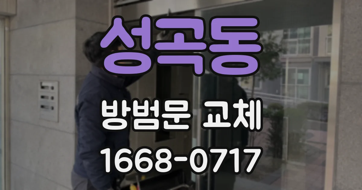 성곡동 방범문 교체
