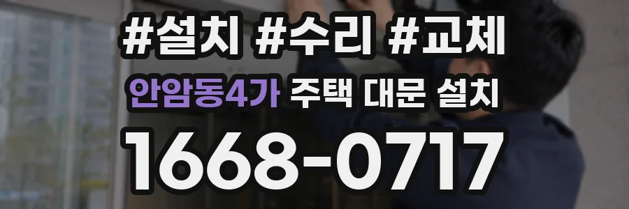 안암동4가 주택 대문 설치