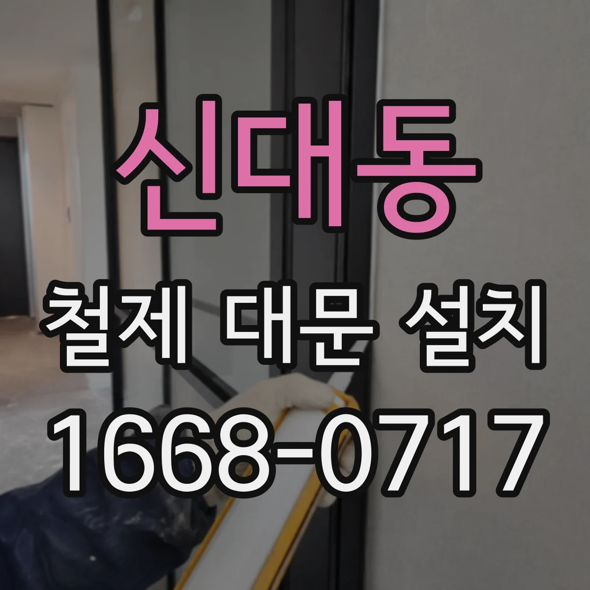 신대동 철제 대문 설치