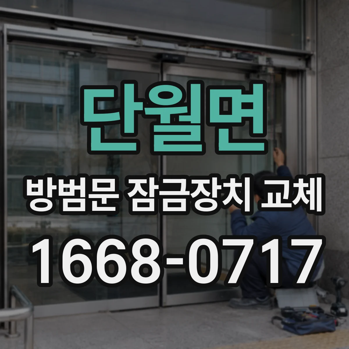 단월면 방범문 잠금장치 교체
