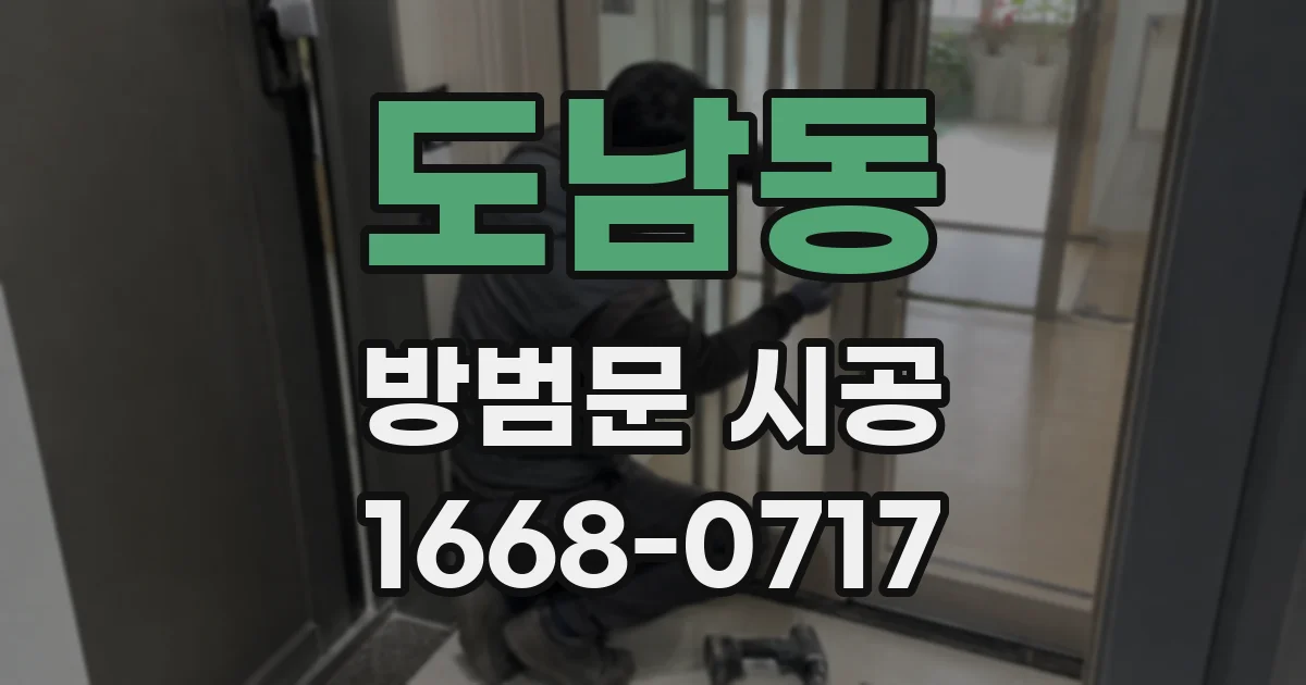도남동 방범문 시공