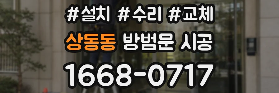 상동동 방범문 시공