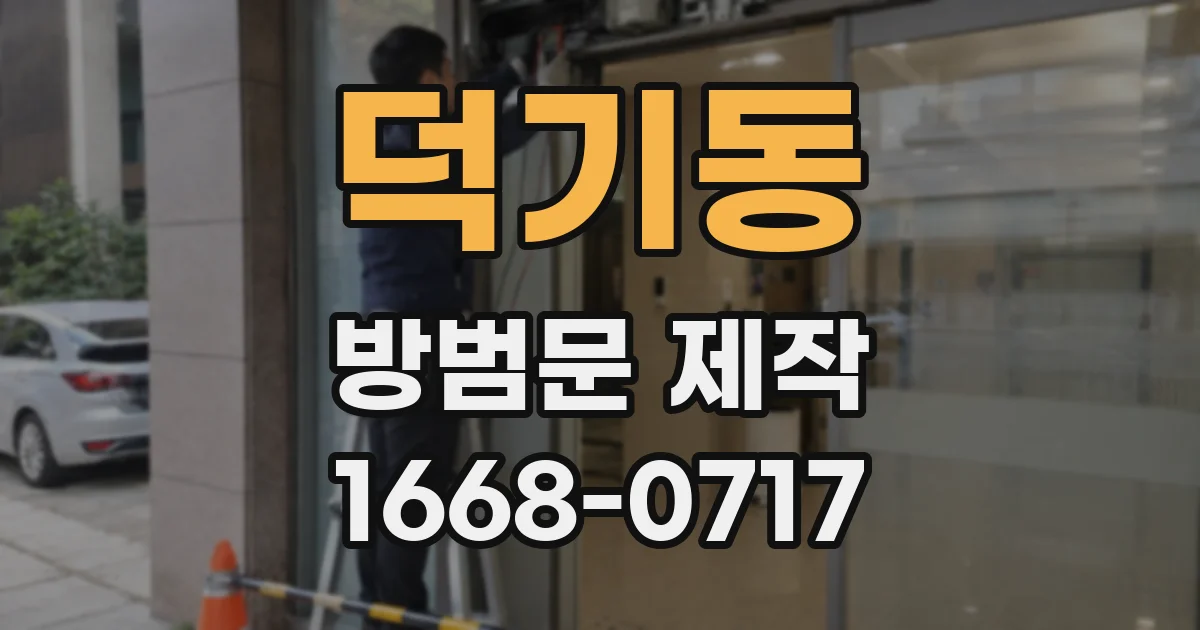 덕기동 방범문 제작