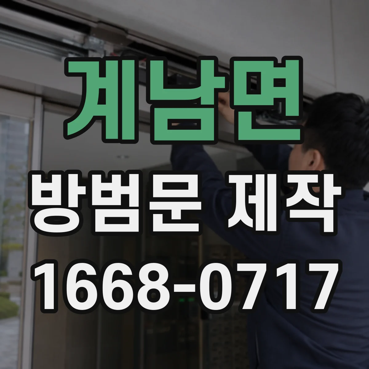 계남면 방범문 제작