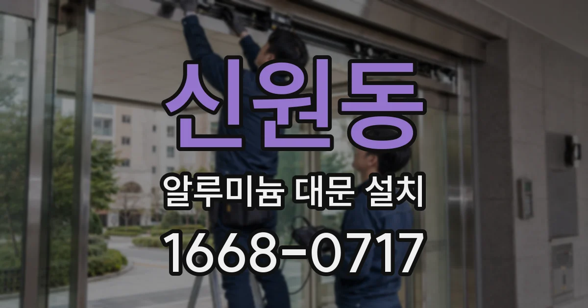 신원동 알루미늄 대문 설치
