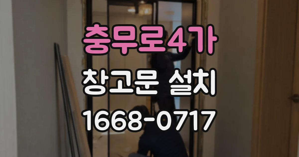 충무로4가 창고문 설치